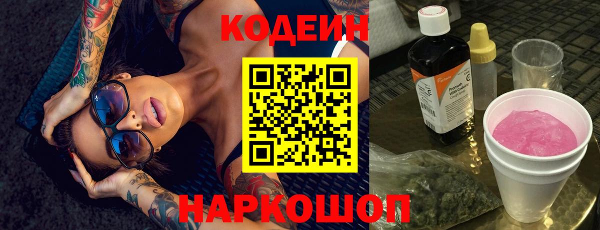 Кодеин Purple Drank  Кодеин Purple Drank  Вход с VPN  Надым 